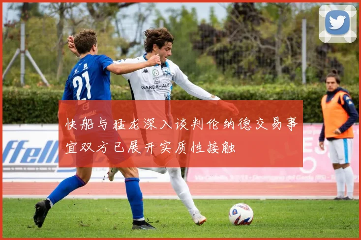 快船与猛龙深入谈判伦纳德交易事宜双方已展开实质性接触