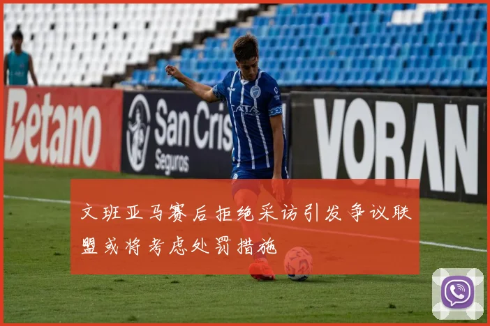文班亚马赛后拒绝采访引发争议联盟或将考虑处罚措施