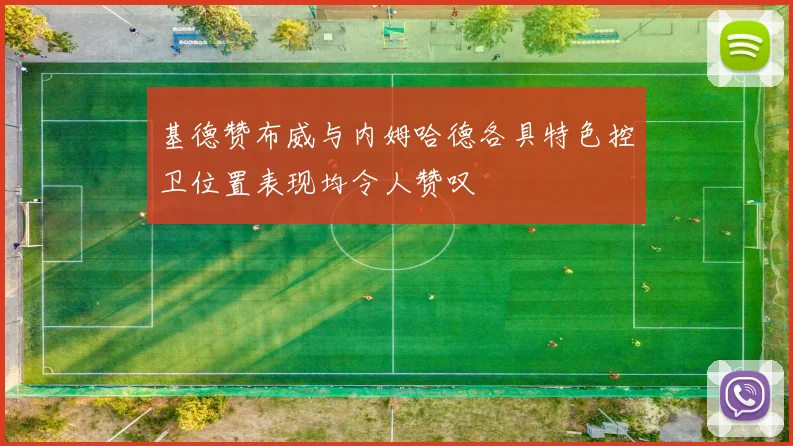 基德赞布威与内姆哈德各具特色控卫位置表现均令人赞叹