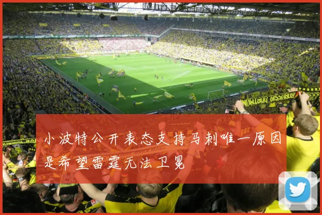 小波特公开表态支持马刺唯一原因是希望雷霆无法卫冕